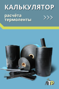 Расчет термоленты