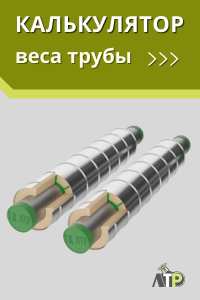 Калькулятор веса трубы