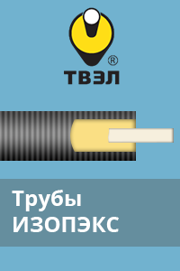 Трубы ТВЭЛ-ПЭКС